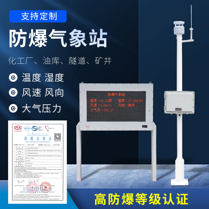 化工厂防爆气象站及时反映化工厂天气变化情况