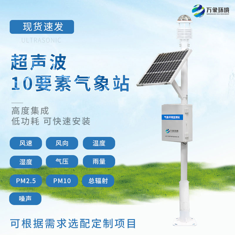 使用十要素超声波气象站可以关注空气质量