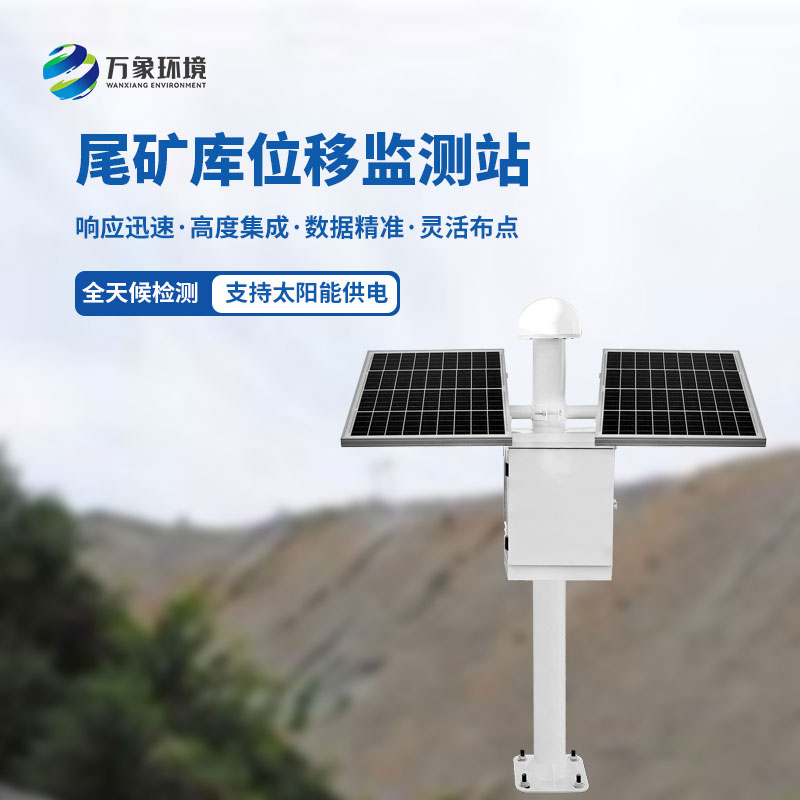 尾矿库位移安全监测系统利用GNSS技术引领位移监测革命