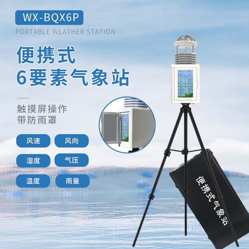 应急气象站是六要素便携屏幕款