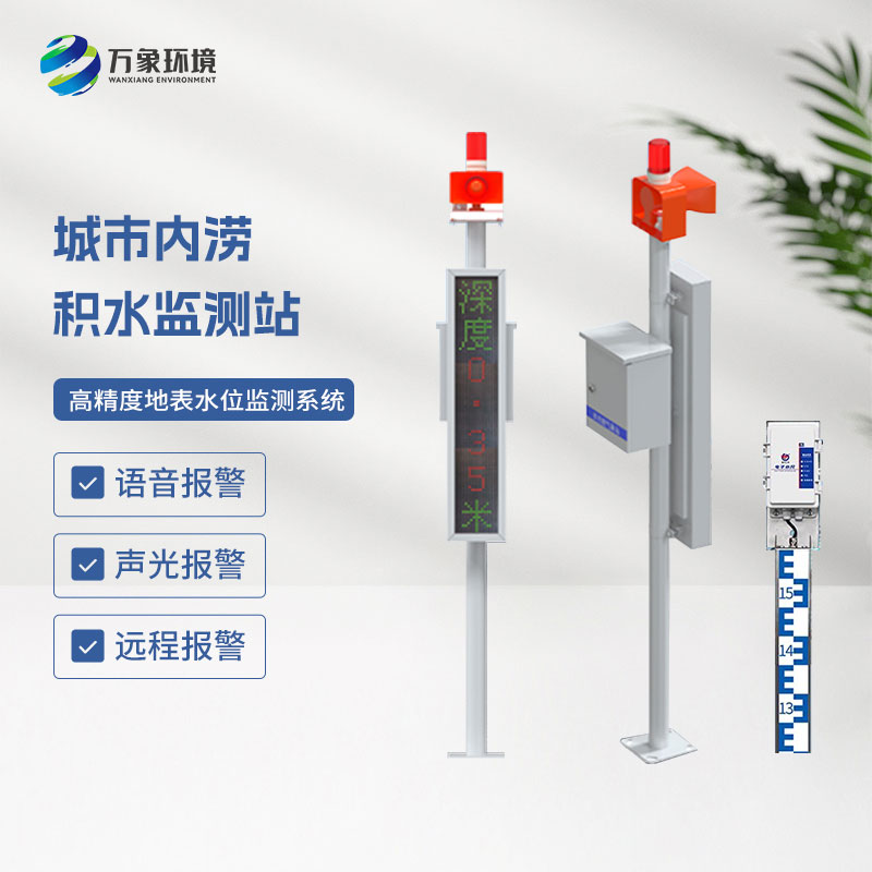 城市内涝积水监测站——电子水尺积水监测站