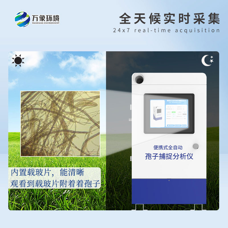 远程拍照式孢子捕捉系统的应用场景主要有哪些？