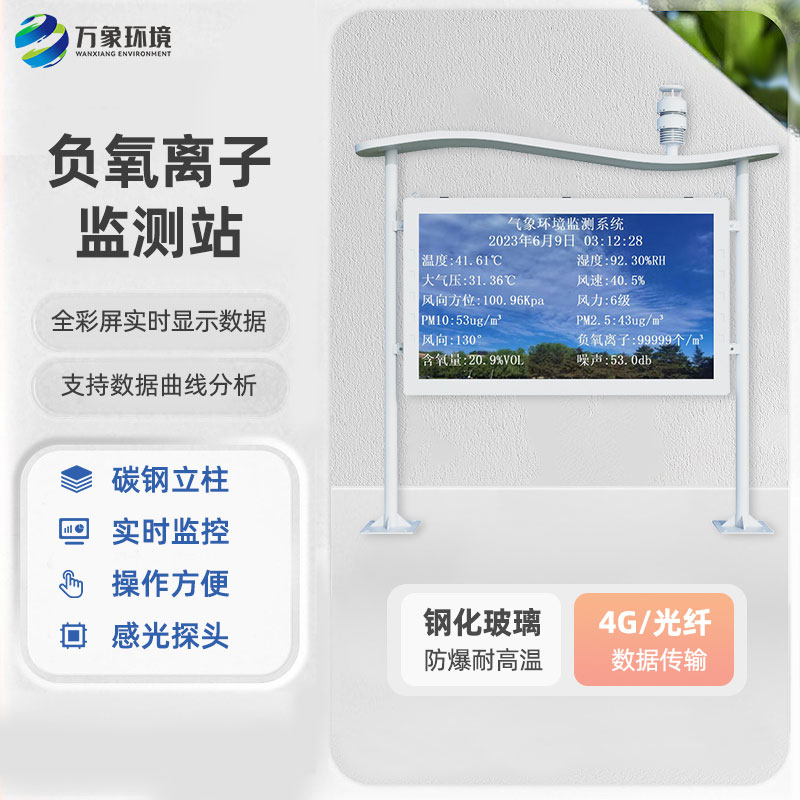 智能生态气象监测系统全天候监测负氧离子含量