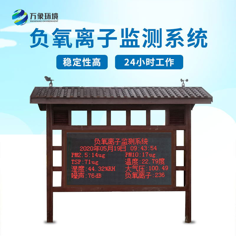 公园负氧离子在线监测系统优化公园环境