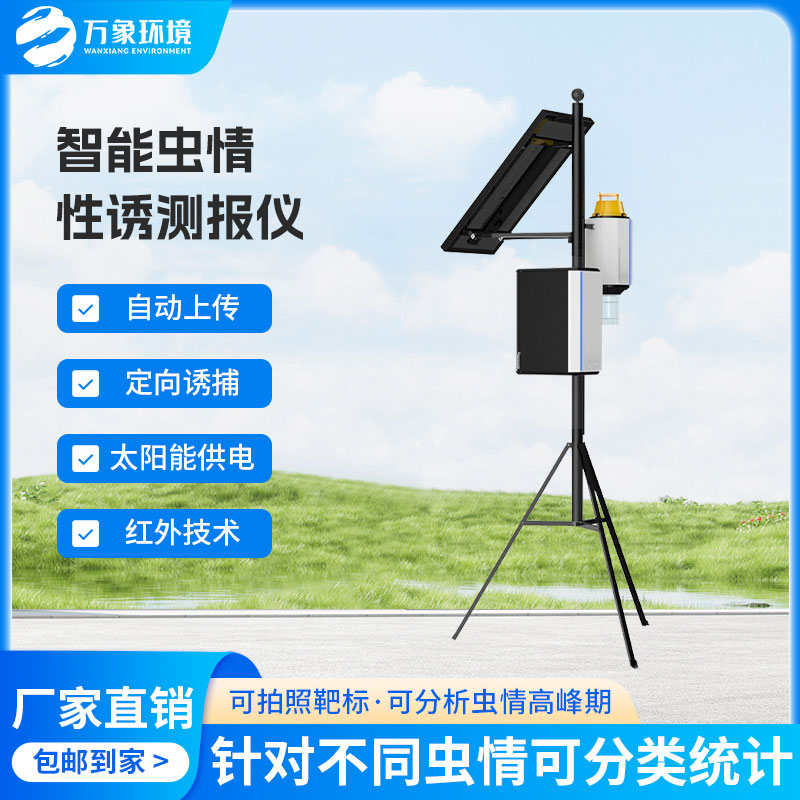 智慧性诱测报系统可以实现害虫定向诱捕