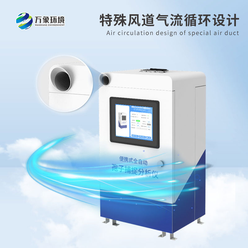 便携式智能孢子捕捉系统:精准监测,微观世界的守护者