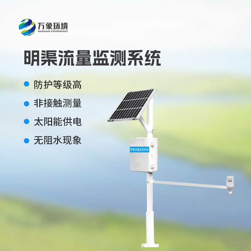 超声波时差法明渠流量监测系统优势凸显，智领未来