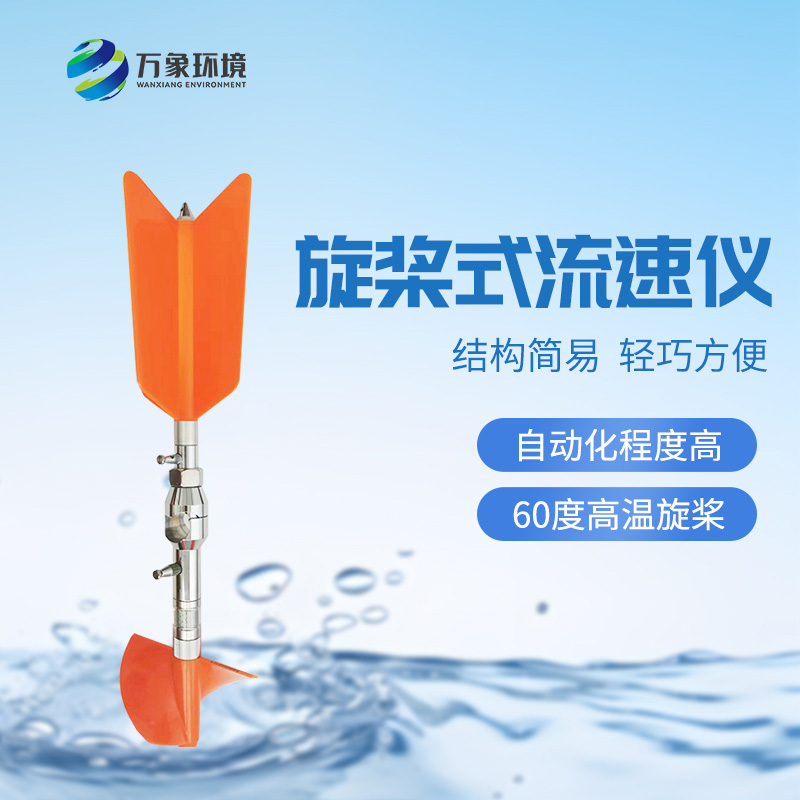 螺旋桨式流速仪优势