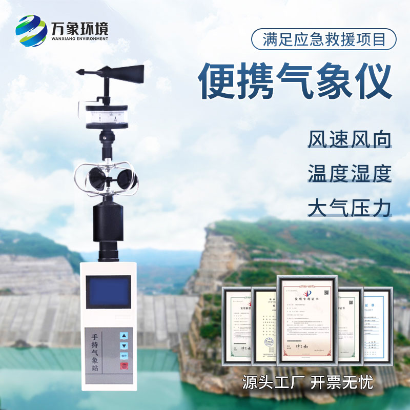 便携式综合气象观测仪监测气象五参数