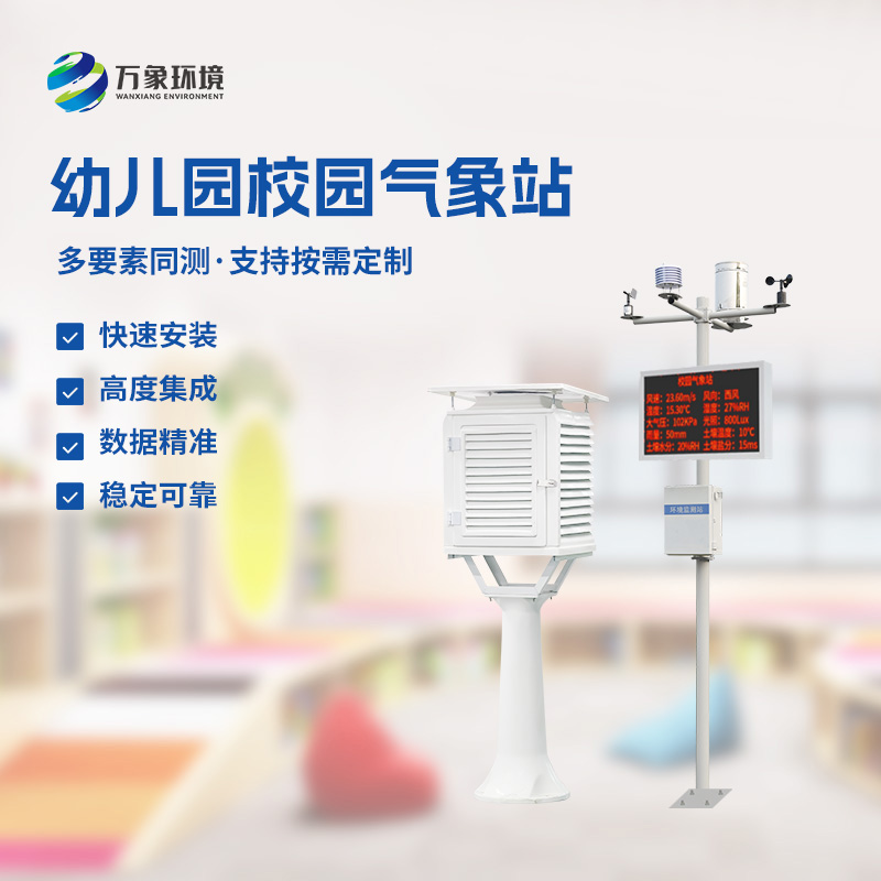 智慧校园气象站的安装作用