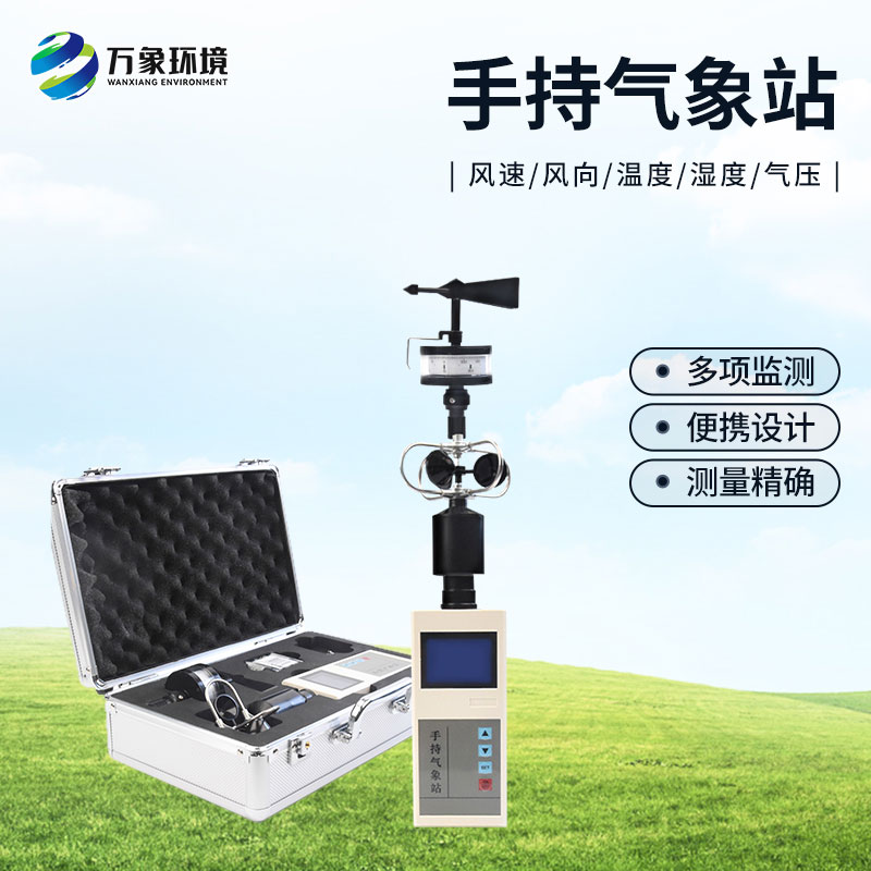 便携式手持气象站的具体应用