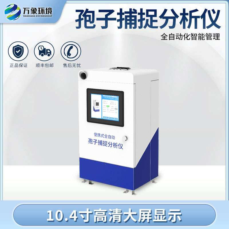 为什么要安装小型孢子捕捉仪？