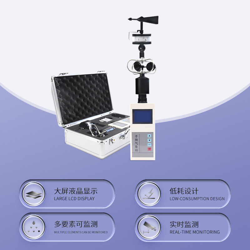 便携气象五参数监测仪：掌中风云，尽在掌握