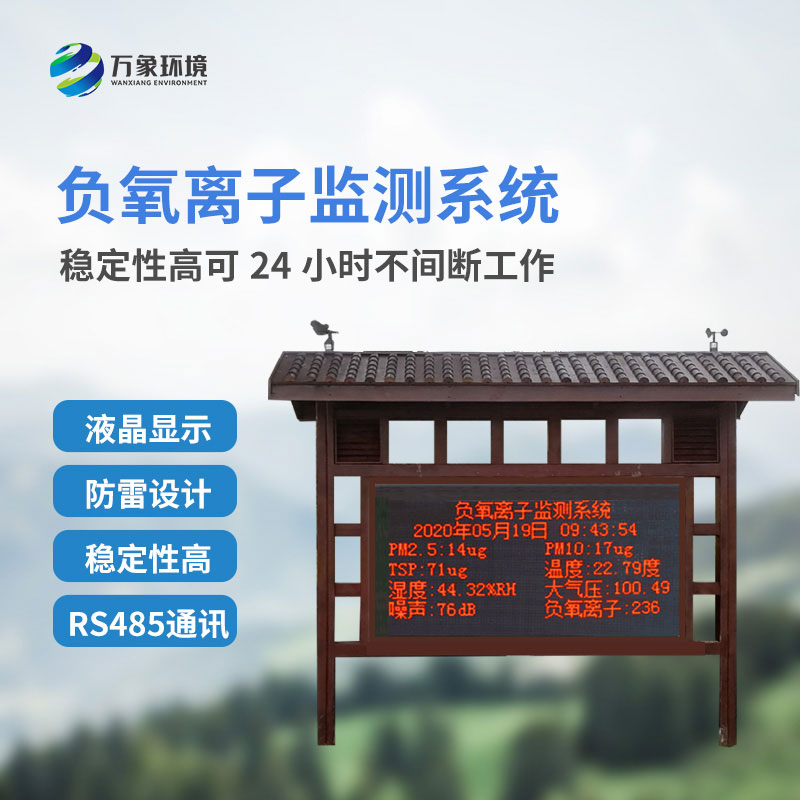 大气负氧离子监测仪主要安装在公园景区吗？