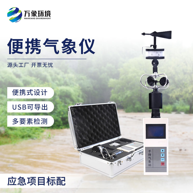 便携式综合气象观测仪的作用