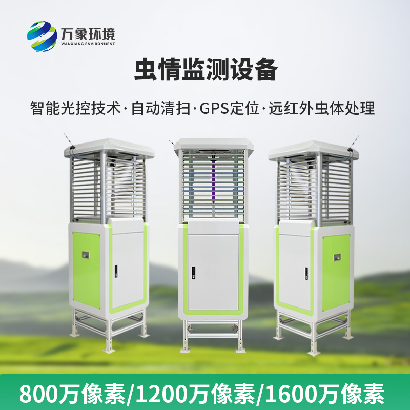 智能化虫情监测预警系统：预警及时，快速响应保丰收