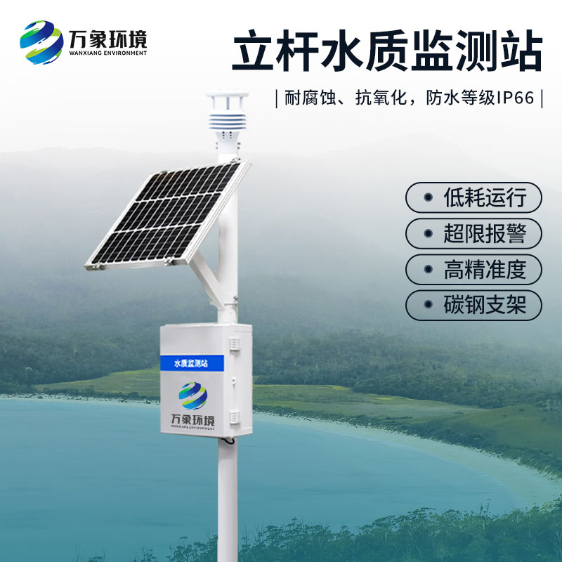 立杆水质监测站可以用于水库水质监测吗？