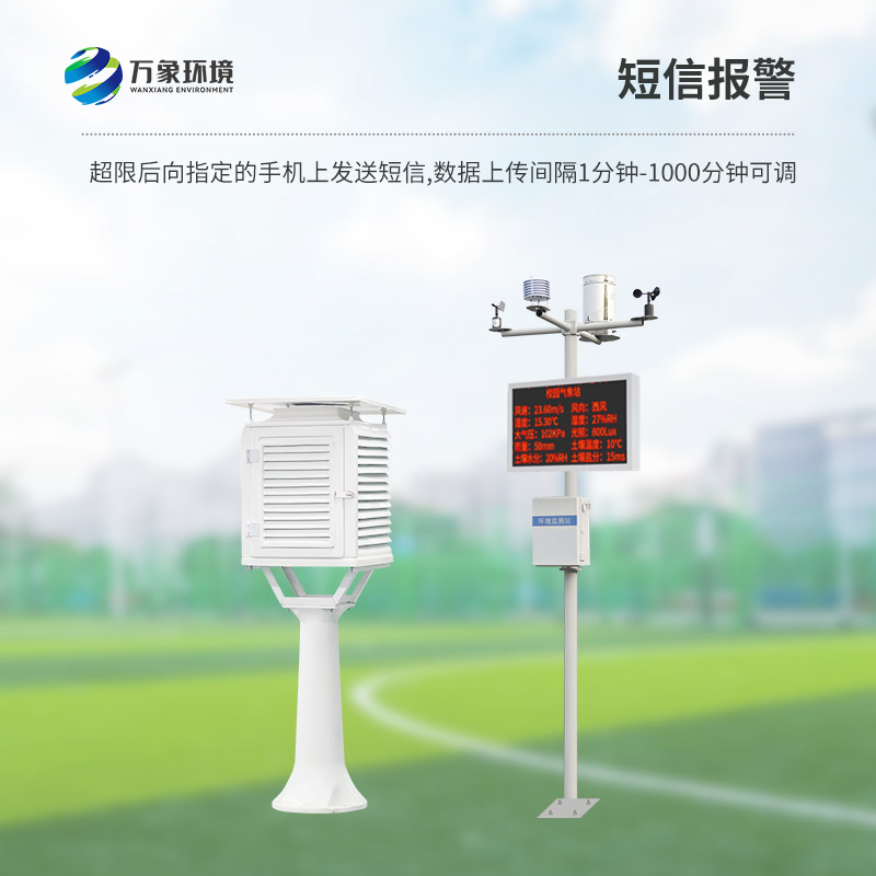 校园气象检测站可用于各种校园类型