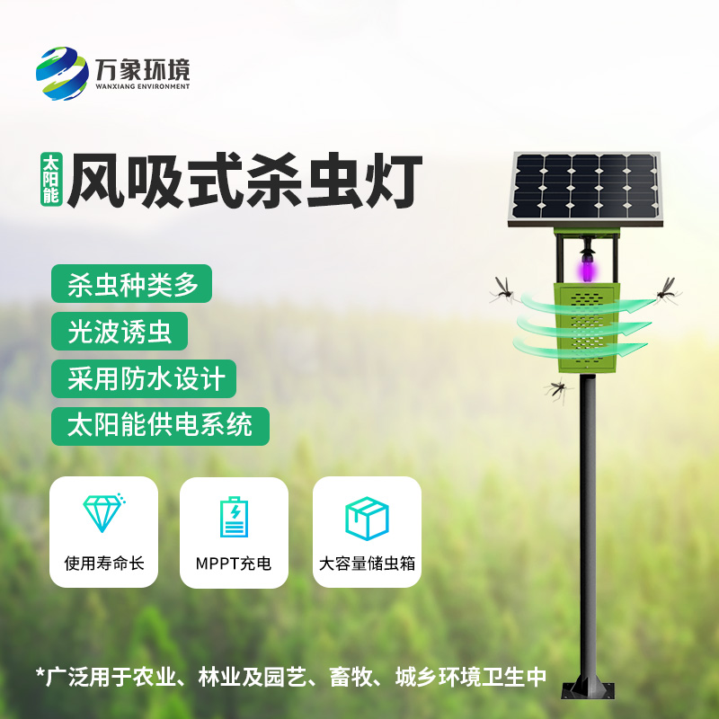 风吸式太阳能杀虫灯亮点