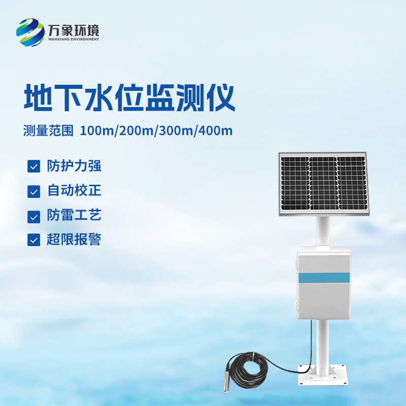 地下水位自动监测仪特点