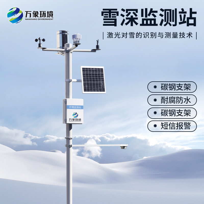 自动雪深监测系统帮助冬季雪深监测