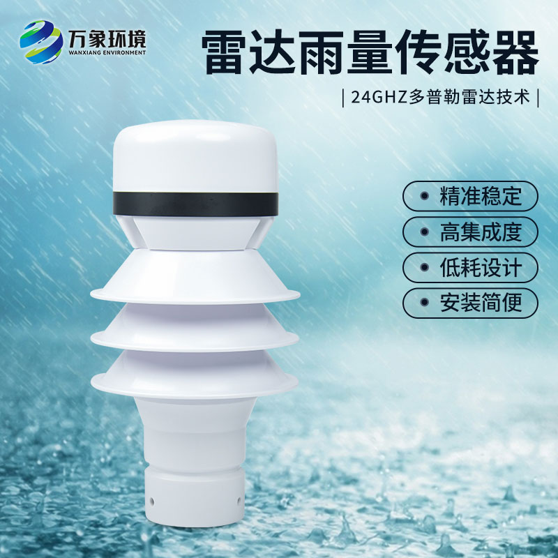 雷达雨量传感器应用实例