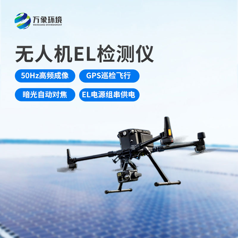 无人机el检测仪先进之处
