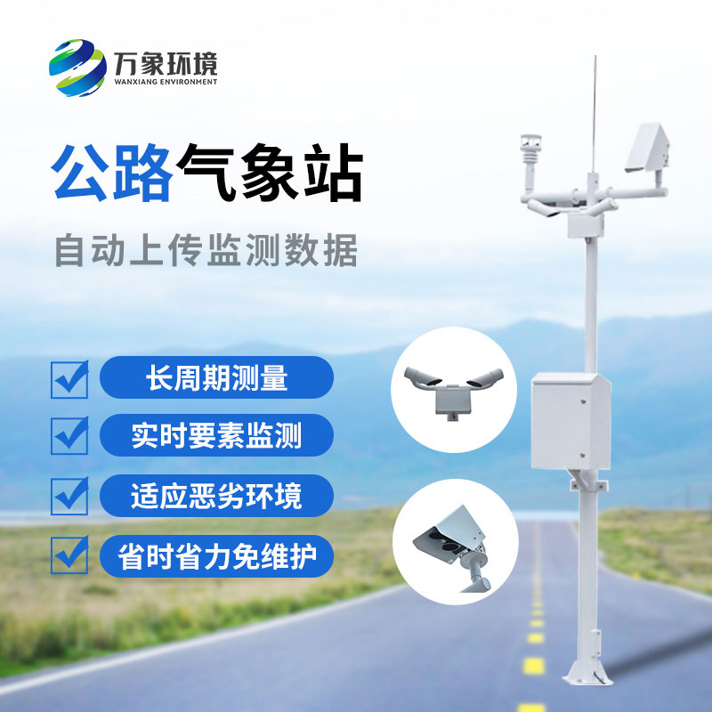 高速气象监测站工作内容