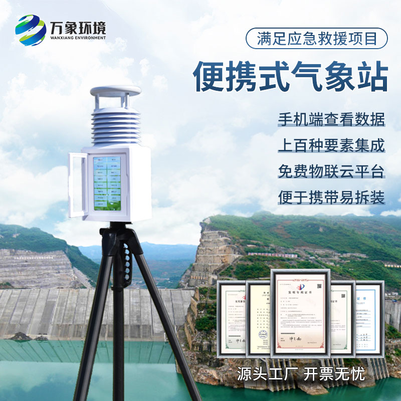 应急气象设备——一款便携设计，灵活部署的气象站