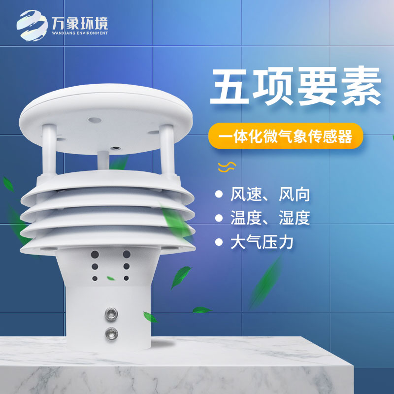 五要素微气象仪——适应恶劣环境，提高监测效率