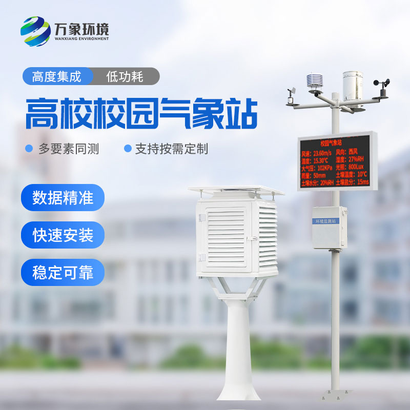校园气象检测站：智慧校园的“天气管家”