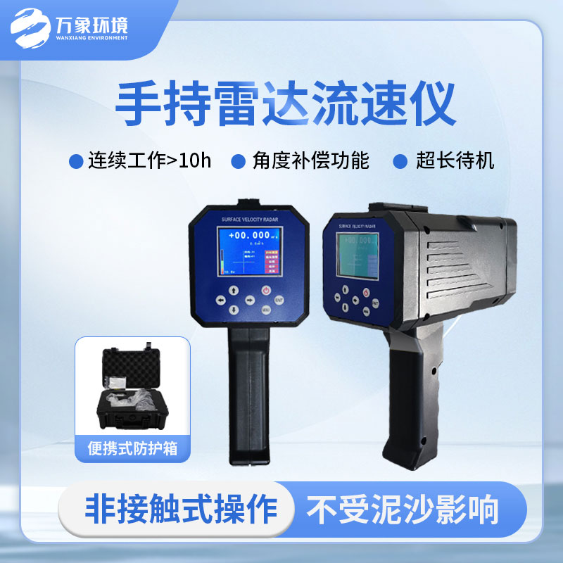 手持式雷达电波流速仪是什么？有什么作用？