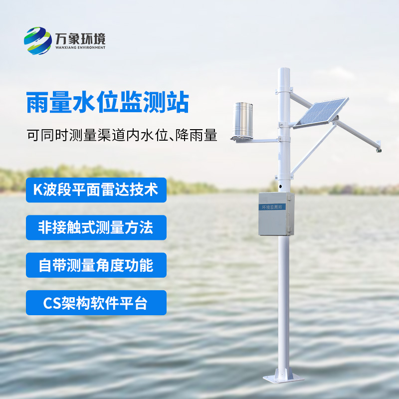 河流水位雨量监测系统——一款卓尔不群的雨量水位自动观测设施