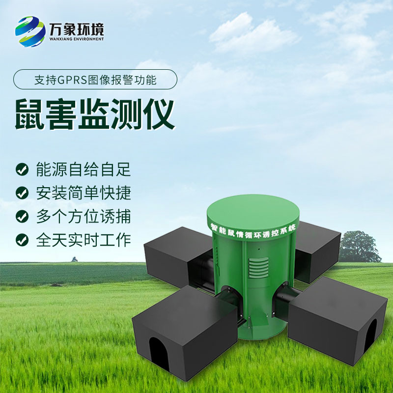 鼠害智能监测设备：智能预警，提前防范鼠害风险