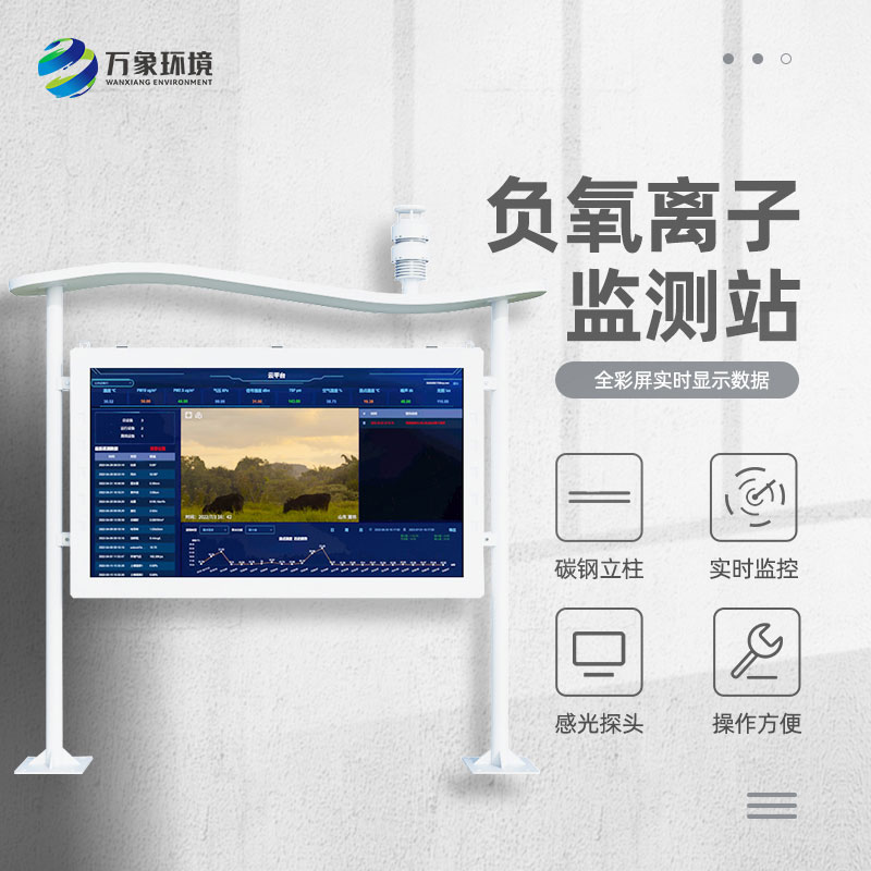 全彩屏负氧离子监测站对于旅游景区和生态庄园等地的环境质量提升有所帮助