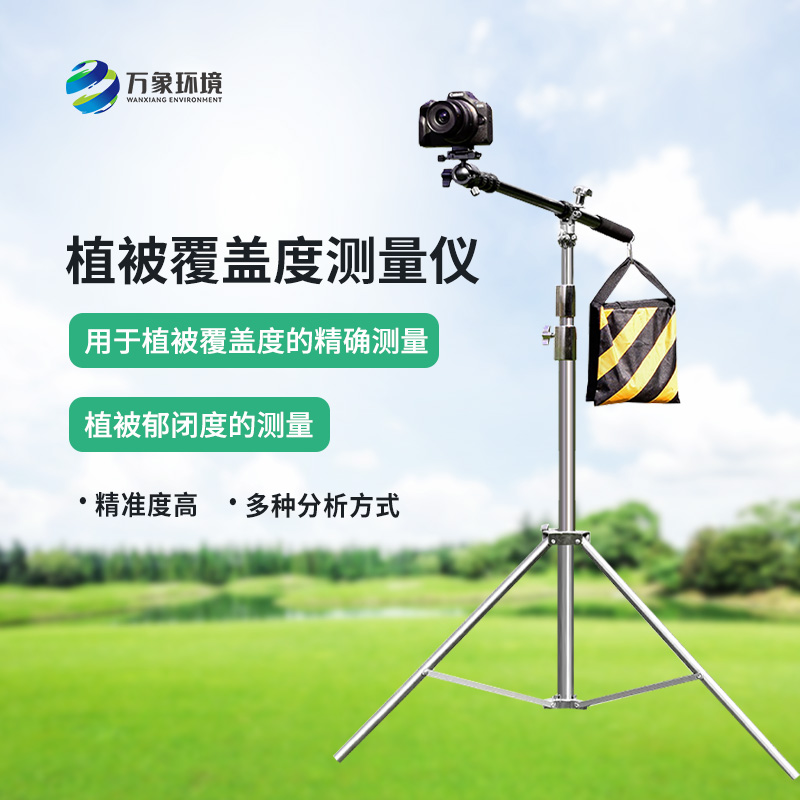 便携式植被盖度监测仪介绍
