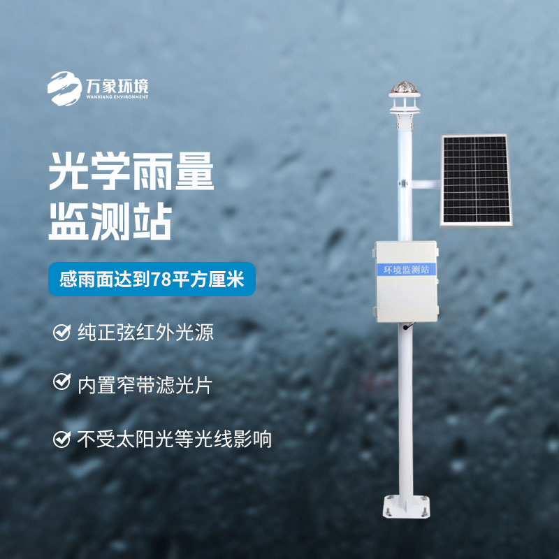 光学科技，精准测雨——揭秘光学降雨量监测站的奥秘