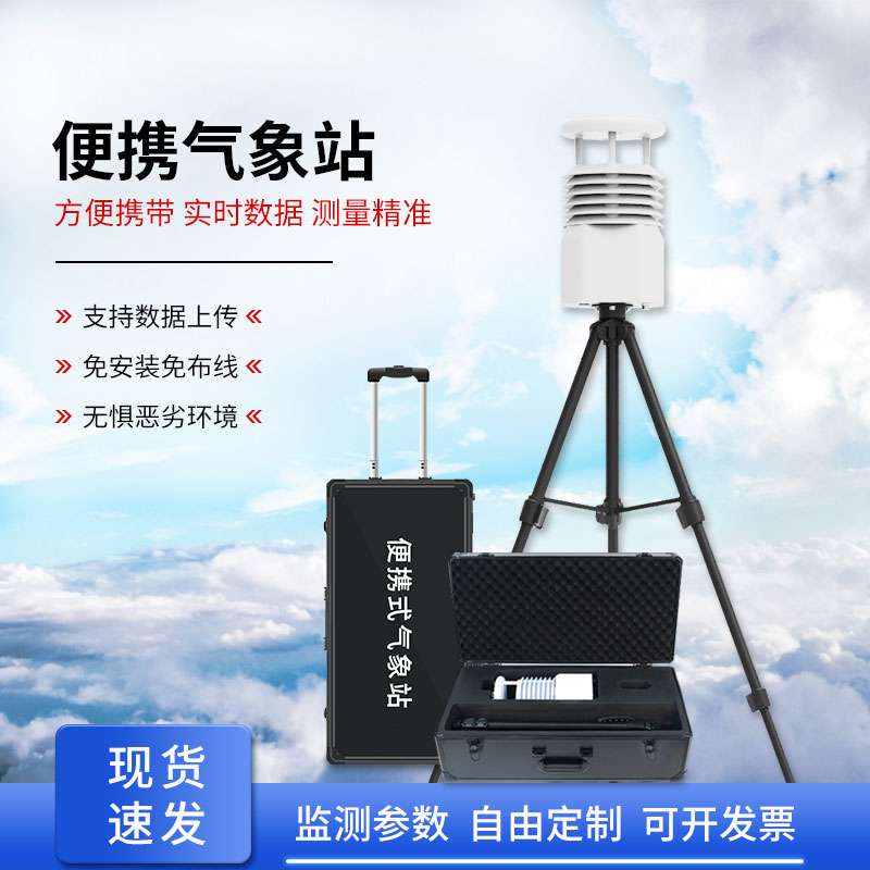 小型便携式气象站可用于现场空气监测仪
