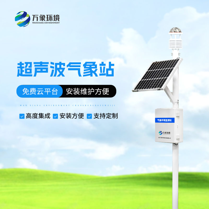 多功能型自动气象站可以监测生态环境质量