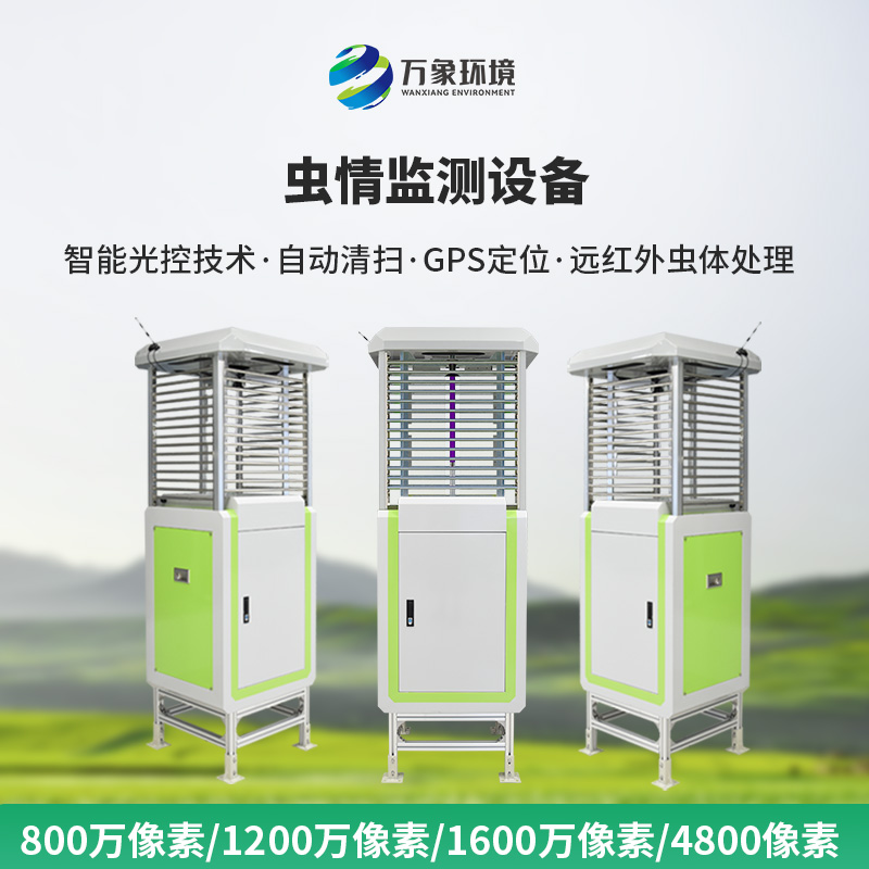 精准捕捉虫情动态，虫情信息自动监测系统助力农业绿色发展