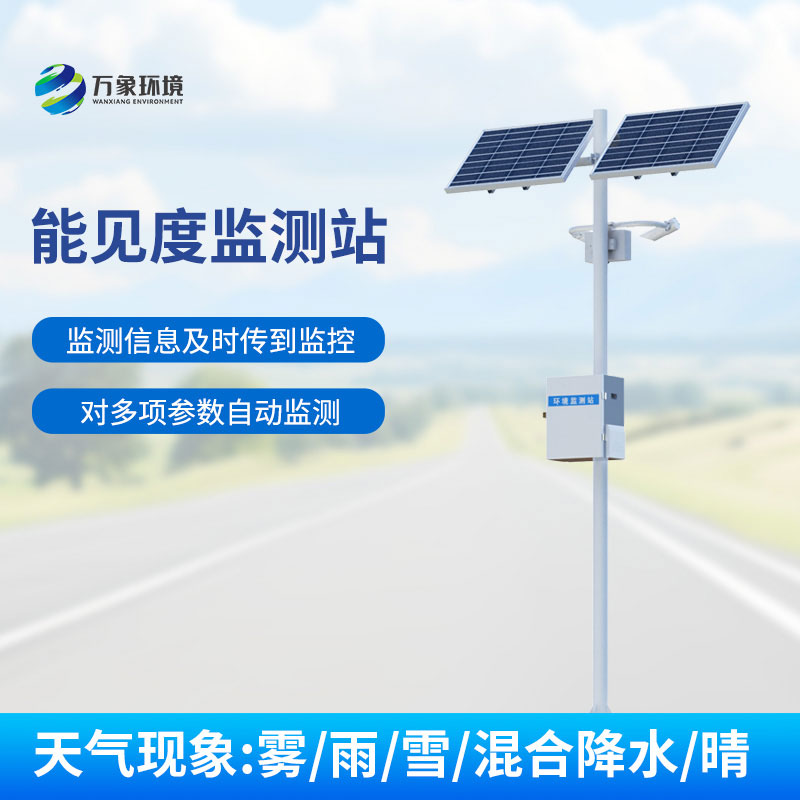 50km能见度监测站