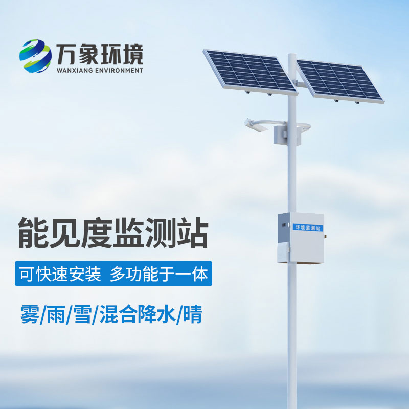 10km能见度监测站