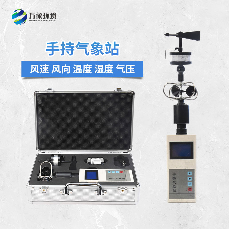 便携式手持气象仪