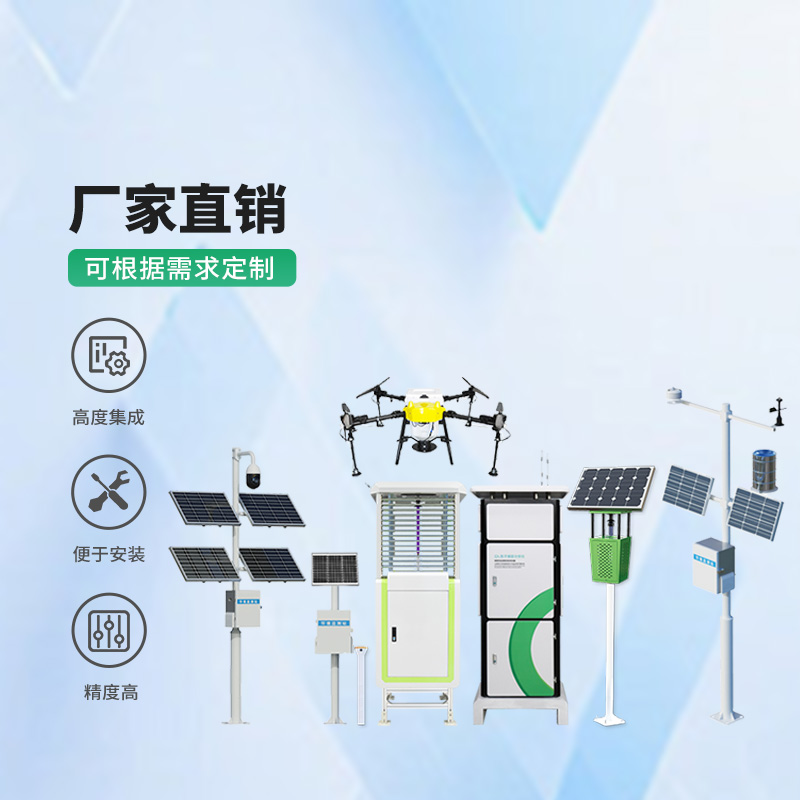 农业四情监测系统