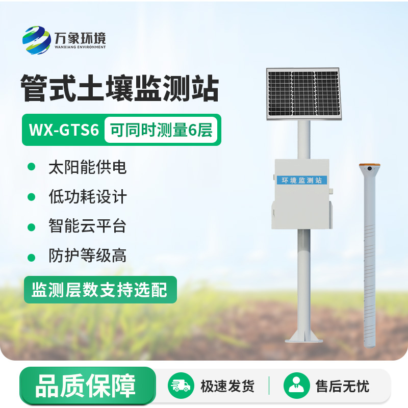 六层管式土壤墒情监测站：智慧土壤监测必备设备