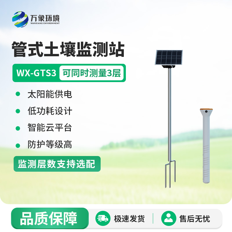 不锈钢管式土壤墒情监测站