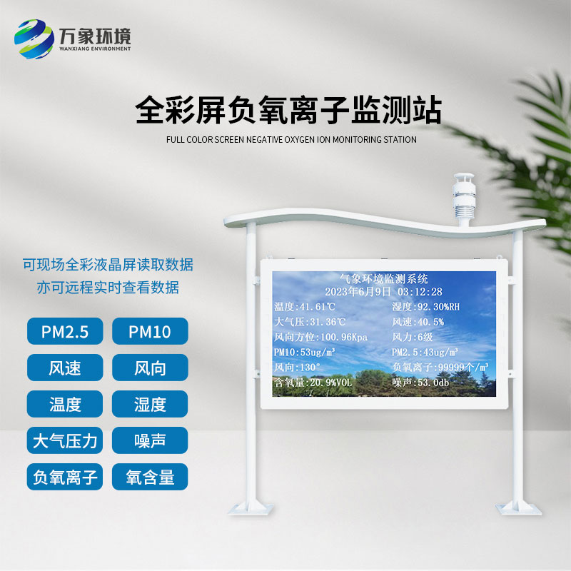 全彩屏高智能负氧离子监测站