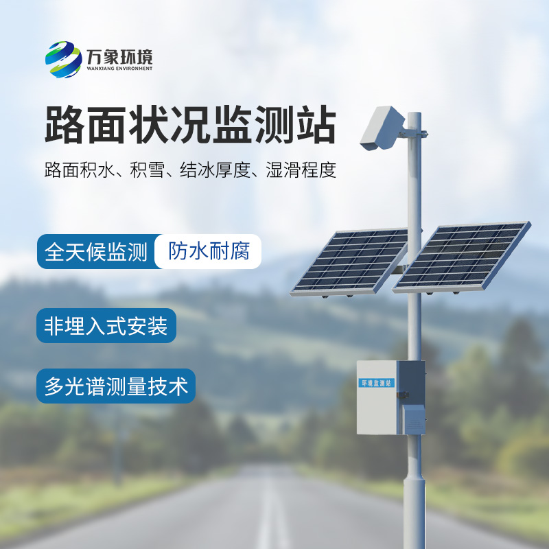 非接触式路面状况检测仪