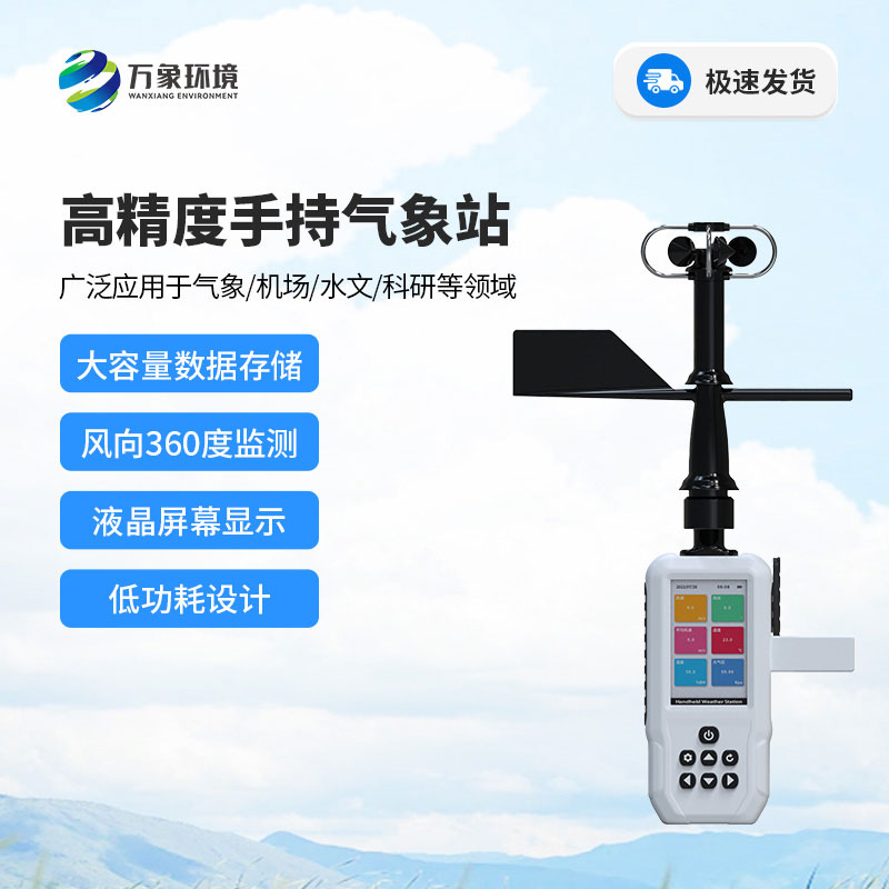 4G款手持气象站