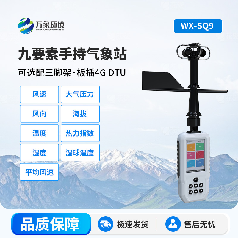 手持式气象站